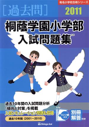 '11 桐蔭学園小学部入試問題集