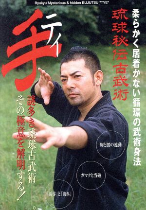 DVD 琉球秘伝古武術