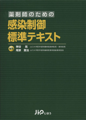 薬剤師のための感染制御標準テキスト