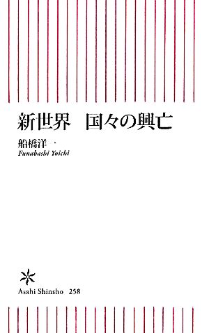 新世界 国々の興亡 朝日新書