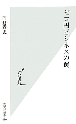 ゼロ円ビジネスの罠 光文社新書