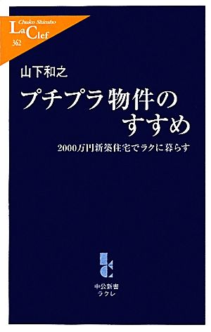 プチプラ物件のすすめ 2000万円新築住宅でラクに暮らす 中公新書ラクレ