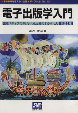 電子出版学入門 改訂2版 出版メディアのデジタル化と紙の本のゆくえ 本の未来を考える=出版メディアパル