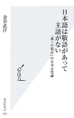 日本語は敬語があって主語がない 「地上の視点」の日本文化論 光文社新書