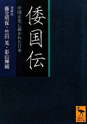 倭国伝 中国正史に描かれた日本 講談社学術文庫2010