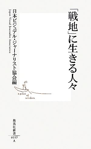 「戦地」に生きる人々 集英社新書