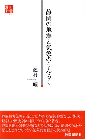 静岡の地震と気象のうんちく静新新書