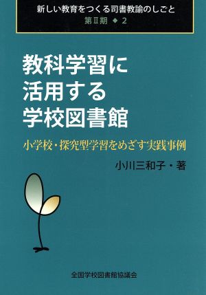 教科学習に活用する学校図書館 小学校・探究型学習をめざす実践