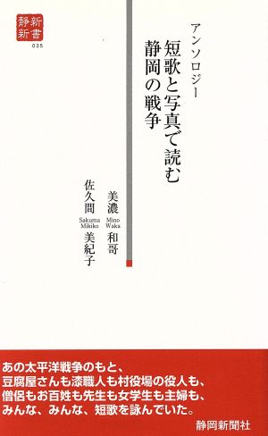 短歌と写真で読む静岡の戦争 静新新書