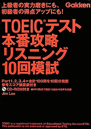 TOEICテスト本番攻略リスニング10回模試 資格検定Vブックス