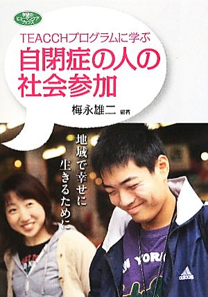 TEACCHプログラムに学ぶ自閉症の人の社会参加 地域で幸せに生きるために 学研のヒューマンケアブックス