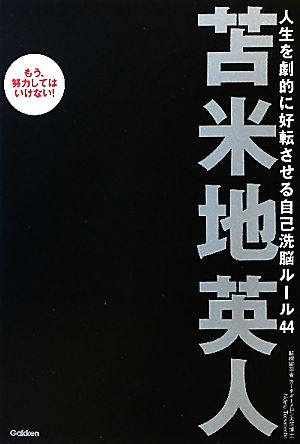 人生を劇的に好転させる自己洗脳ルール44