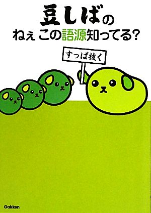 豆しばのねぇこの語源知ってる？