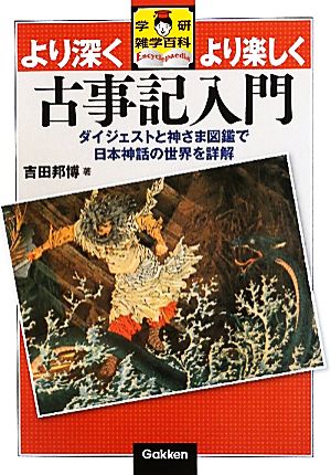 古事記入門 より深くより楽しく 学研雑学百科