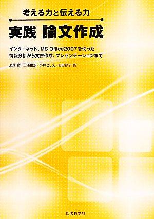 考える力と伝える力 実践論文作成 インターネット、MS Office2007を使った情報分析から文書作成、プレゼンテーションまで