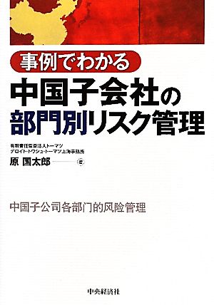 事例でわかる中国子会社の部門別リスク管理