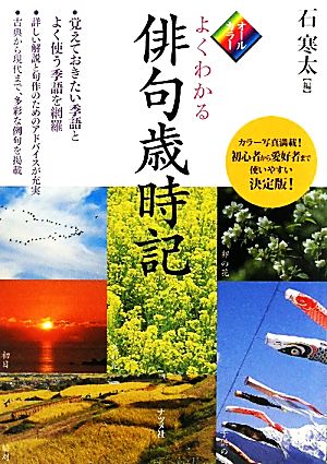 オールカラー よくわかる俳句歳時記