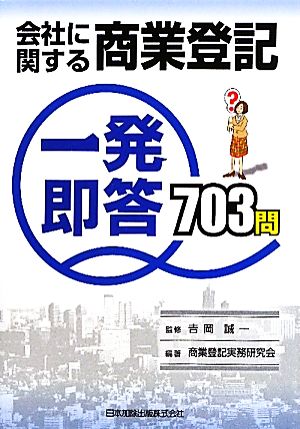 会社に関する商業登記一発即答703問