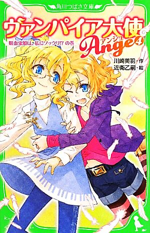 ヴァンパイア大使アンジュ(4) 吸血鬼姫は、私にソックリ!?の巻 角川つばさ文庫