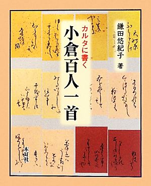 カルタに書く小倉百人一首