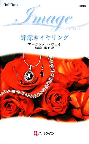 罪深きイヤリング ハーレクイン・イマージュ