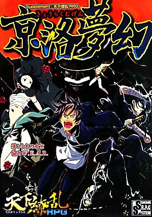 京洛夢幻Supplement:天下繚乱RPG