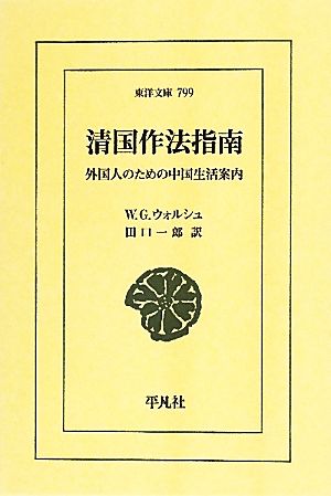 清国作法指南外国人のための中国生活案内東洋文庫799