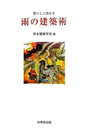 暮らしに活かす雨の建築術