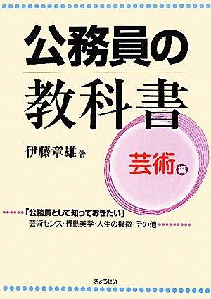 公務員の教科書 芸術編