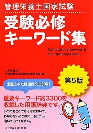 管理栄養士国家試験 受験必修キーワード集