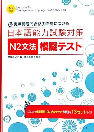 日本語能力試験対策 N2文法模擬テスト 実戦問題で合格力を身につける