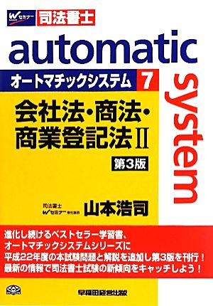 オートマチックシステム 会社法・商法・商業登記法Ⅱ 第3版(7) Wセミナー 司法書士