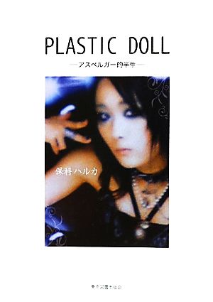 PLASTIC DOLL アスペルガー的半生