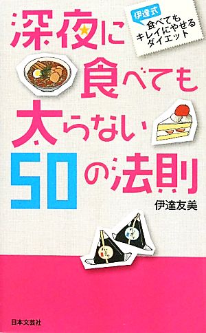 深夜に食べても太らない50の法則 伊達式食べてもキレイにやせるダイエット 日文新書日文実用PLUS