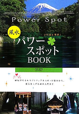 風水パワースポットBOOK ご利益&開運