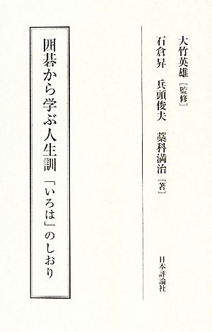 囲碁から学ぶ人生訓「いろは」のしおり