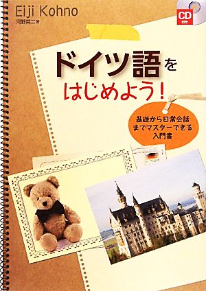 ドイツ語をはじめよう！ 基礎から日常会話までマスターできる入門書