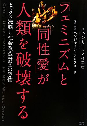 「フェミニズム」と「同性愛」が人類を破壊する セックス洗脳と社会改造計画の恐怖