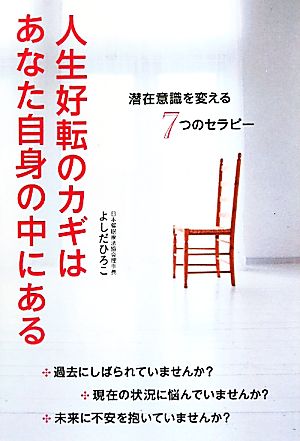 人生好転のカギはあなた自身の中にある 潜在意識を変える7つのセラピー