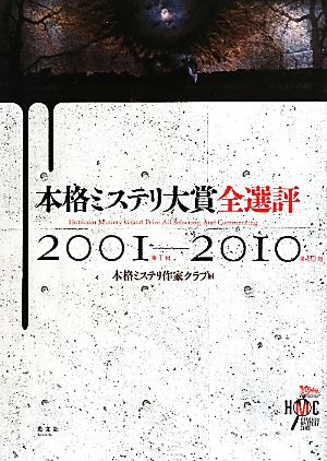 本格ミステリ大賞全選評2001-2010