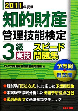 知的財産 管理技能検定 3級 実技 スピード問題集(2011年度版) 予想問+過去問