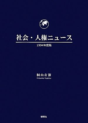 社会・人権ニュース(1994年度版)