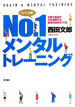 No.1メンタルトレーニング 本番で最高の力を発揮する最強の自分をつくる