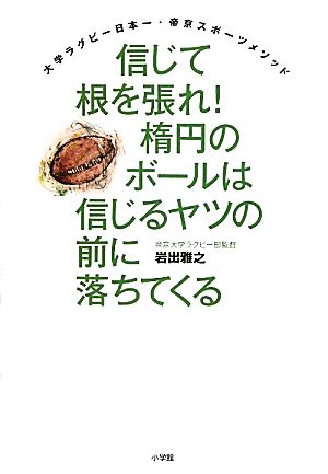 信じて根を張れ！楕円のボールは信じるヤツの前に落ちてくる 大学ラグビー日本一・帝京スポーツソメッド