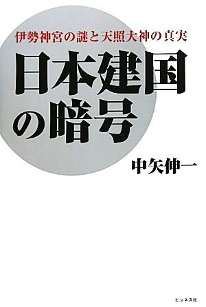 日本建国の暗号伊勢神宮の謎と天照大神の真実