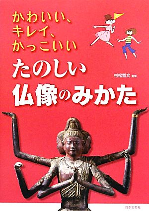 かわいい、キレイ、かっこいい たのしい仏像のみかた