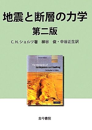 地震と断層の力学