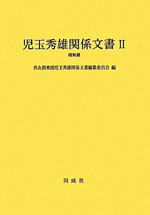 児玉秀雄関係文書(2) 昭和期