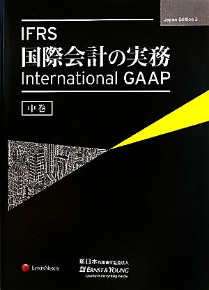 IFRS国際会計の実務(中巻) International GAAP