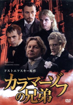 カラマーゾフの兄弟 ドストエフスキー原作 中古DVD・ブルーレイ